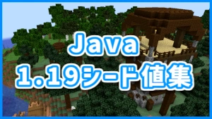 Java1.19シード値集